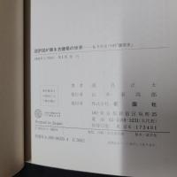 設計図が語る古建築の世界　もうひとつの「建築史」