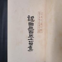 謡曲三百五十番集　日本名著全集江戸文藝之部第29巻