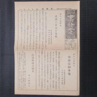 謡曲三百五十番集　日本名著全集江戸文藝之部第29巻