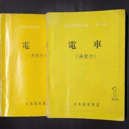 電車 通勤形　1・2の2冊　通信教育教科書第1部