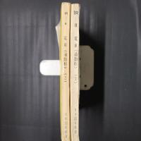 電車 通勤形　1・2の2冊　通信教育教科書第1部
