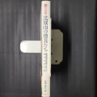 比叡山の僧兵たち　鎮護国家仏教が生んだ武力の正当化　別冊淡海文庫25