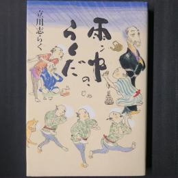 雨ン中の、らくだ　著者署名入り