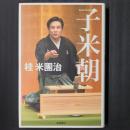 子米朝　著者署名入り