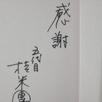 子米朝　著者署名入り