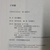 子米朝　著者署名入り