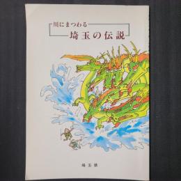 川にまつわる埼玉の伝説