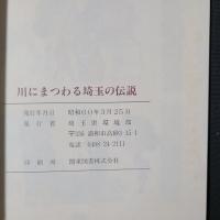 川にまつわる埼玉の伝説