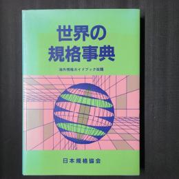世界の規格事典　（海外規格ガイドブック改題）
