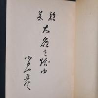 大嶺を踰ゆ