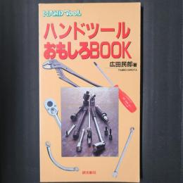 ハンドツールおもしろBOOK