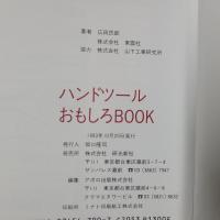 ハンドツールおもしろBOOK