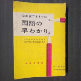 文部省できまった 国語の早わかり　増補決定版