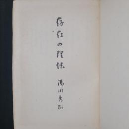 存在の理法