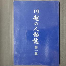川越の人物誌　第一集
