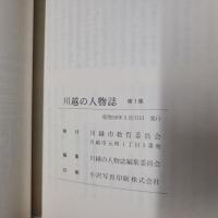 川越の人物誌　第一集