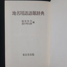 地名用語語源辞典