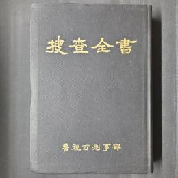 捜査全書