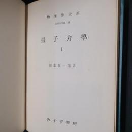 量子力学Ⅰ　物理学大系基礎物理篇Ⅷ