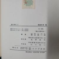 量子力学Ⅰ　物理学大系基礎物理篇Ⅷ