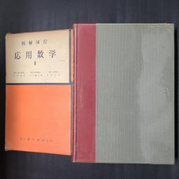 精解演習 応用数学 Ⅱ