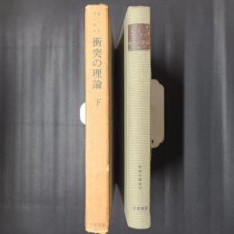 衝突の理論　下　物理学叢書18