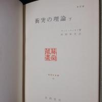 衝突の理論　下　物理学叢書18