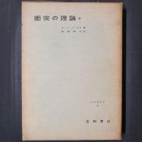 衝突の理論　下　物理学叢書18