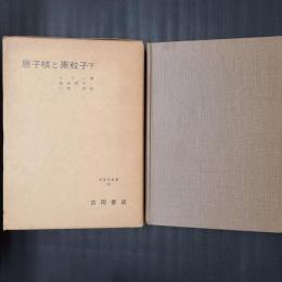 原子核と素粒子　下　物理学叢書34