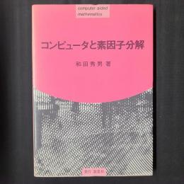 コンピュータと素因子分解