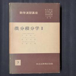 微分積分学Ⅱ　数学演習講座7