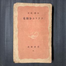 アフリカ分割史　岩波新書