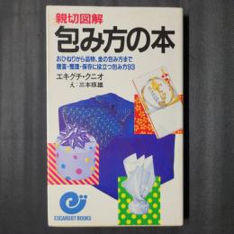 親切図解　包み方の本　エスカルゴブックス