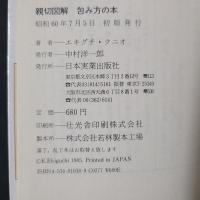 親切図解　包み方の本　エスカルゴブックス