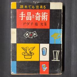 誰れでもできる　手品と奇術