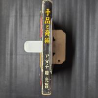 誰れでもできる　手品と奇術