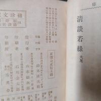 仮名文章娘節用・清談若緑　　袖珍文庫　第34編