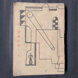 恐怖の谷　外三篇