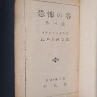 恐怖の谷　外三篇