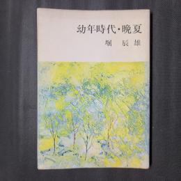 幼年時代・晩夏　新潮文庫