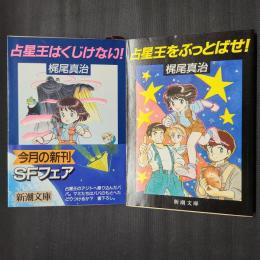 ヌークリアス・ファミリィ・シリーズ　2冊セット（占星王をぶっとばせ！／占星王はくじけない！）　新潮文庫