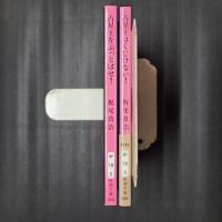 ヌークリアス・ファミリィ・シリーズ　2冊セット（占星王をぶっとばせ！／占星王はくじけない！）　新潮文庫