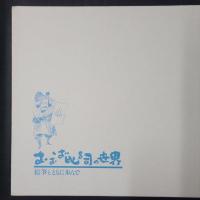 おおば比呂司の世界　絵筆とともに歩んで