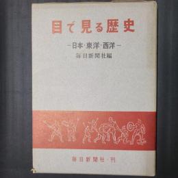 目で見る歴史　日本・東洋・西洋