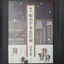 絵本 仮名手本忠臣蔵