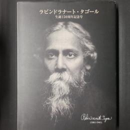 ラビンドラナート・タゴール　生誕150周年記念号　（日本語版）