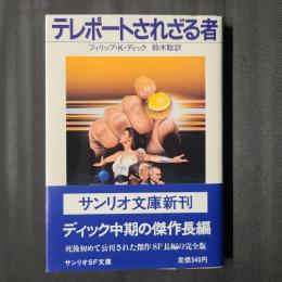 テレポートされざる者