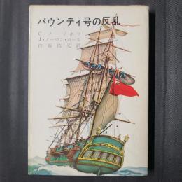 バウンティ号の反乱　新潮文庫