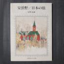 安曇野／日本の旅　文春絵はがき文庫