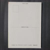 安曇野／日本の旅　文春絵はがき文庫